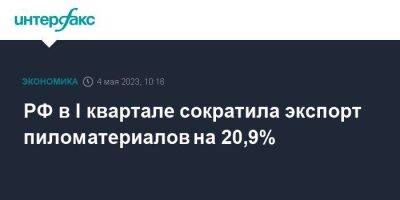 РФ в I квартале сократила экспорт пиломатериалов на 20,9% - smartmoney.one - Москва - Россия - Китай - Южная Корея - США - Узбекистан - Япония - Сингапур