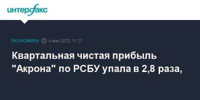 Квартальная чистая прибыль "Акрона" по РСБУ упала в 2,8 раза, - smartmoney.one - Москва - Смоленская обл.