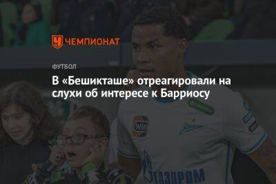 Вильмар Барриос - Марья Куцубеева - В «Бешикташе» отреагировали на слухи об интересе к Барриосу - championat.com - Санкт-Петербург