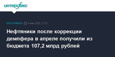 Нефтяники после коррекции демпфера в апреле получили из бюджета 107,2 млрд рублей - smartmoney.one - Москва