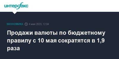 Продажи валюты по бюджетному правилу с 10 мая сократятся в 1,9 раза - smartmoney.one - Москва - Россия