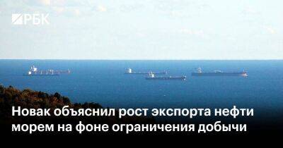 Александр Новак - Новак объяснил рост экспорта нефти морем на фоне ограничения добычи - smartmoney.one - Болгария