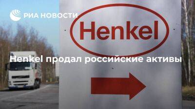 Концерн Henkel завершил продажу российских активов - smartmoney.one - Россия - Германия