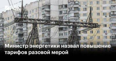 Николай Шульгинов - Министр энергетики назвал повышение тарифов разовой мерой - smartmoney.one