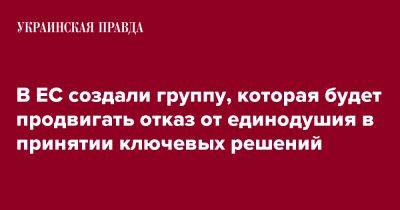 В ЕС создали группу, которая будет продвигать отказ от единодушия в принятии ключевых решений - pravda.com.ua - Германия