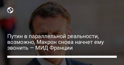 Владимир Путин - Катрин Колонна - Путин в параллельной реальности, возможно, Макрон снова начнет ему звонить — МИД Франции - liga.net - Россия - Украина - Франция