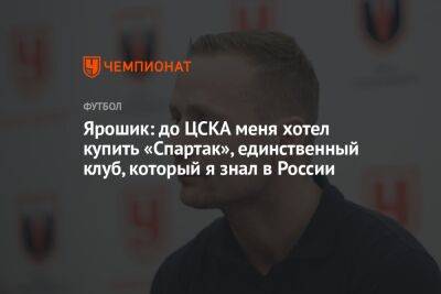 Иржи Ярошик - Ярошик: до ЦСКА меня хотел купить «Спартак», единственный клуб, который я знал в России - championat.com - Москва - Россия - Англия - Италия - Германия