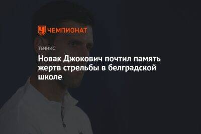 Джокович Новак - Новак Джокович почтил память жертв стрельбы в белградской школе - championat.com - Сербия - Белград