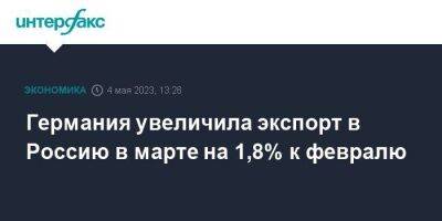 Германия увеличила экспорт в Россию в марте на 1,8% к февралю - smartmoney.one - Москва - Россия - Китай - США - Англия - Германия