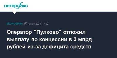 Оператор "Пулково" отложил выплату по концессии в 3 млрд рублей из-за дефицита средств - smartmoney.one - Москва - Санкт-Петербург