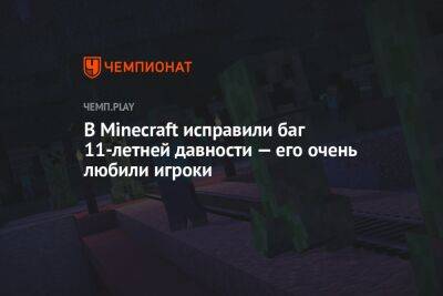 Владимир Жириновский - В Minecraft исправили баг 11-летней давности — его очень любили игроки - championat.com