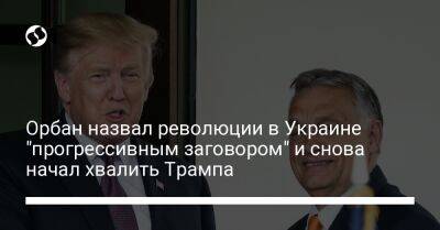 Дональд Трамп - Виктор Орбан - Орбан назвал революции в Украине "прогрессивным заговором" и снова начал хвалить Трампа - liga.net - Россия - США - Украина - Венгрия - Будапешт