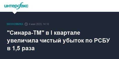 "Синара-ТМ" в I квартале увеличила чистый убыток по РСБУ в 1,5 раза - smartmoney.one - Москва