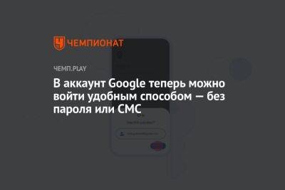 В аккаунт Google теперь можно войти удобным способом — без пароля или СМС - championat.com - Microsoft