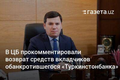 В ЦБ прокомментировали возврат средств вкладчиков обанкротившегося «Туркинстонбанка» - gazeta.uz - Узбекистан