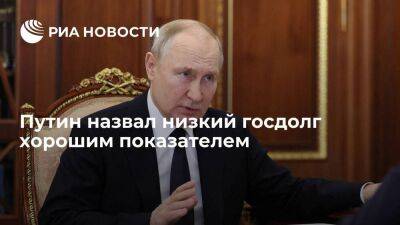 Владимир Путин - Максим Решетников - Президент России Путин назвал низкий госдолг хорошим показателем - smartmoney.one - Россия - США - Германия - Франция