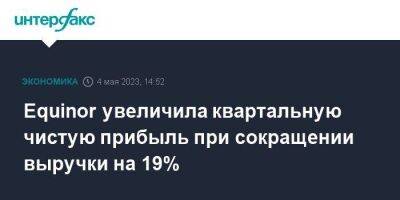 Equinor увеличила квартальную чистую прибыль при сокращении выручки на 19% - smartmoney.one - Москва - Норвегия