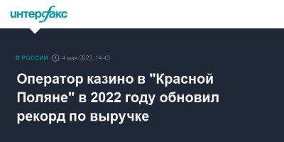 Оператор казино в "Красной Поляне" в 2022 году обновил рекорд по выручке - smartmoney.one - Москва - Россия - Сочи - Приморье край