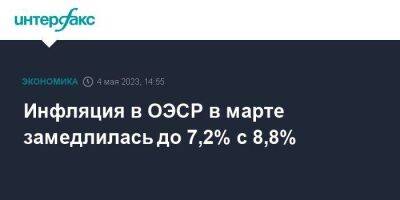 Инфляция в ОЭСР в марте замедлилась до 7,2% с 8,8% - smartmoney.one - Москва - Австрия - Украина - Англия - Швейцария - Бельгия - Австралия - Турция - Япония - Венгрия - Испания - Люксембург
