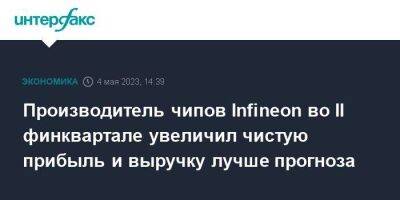 Производитель чипов Infineon во II финквартале увеличил чистую прибыль и выручку лучше прогноза - smartmoney.one - Москва - Германия