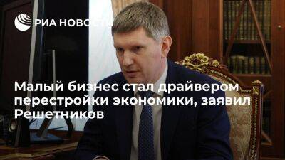 Владимир Путин - Максим Решетников - Министр Решетников: малый бизнес стал драйвером структурной перестройки экономики - smartmoney.one - Россия