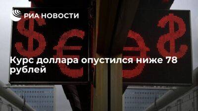 Курс доллара на Московской бирже опустился ниже 78 рублей впервые с 3 апреля - smartmoney.one - Россия