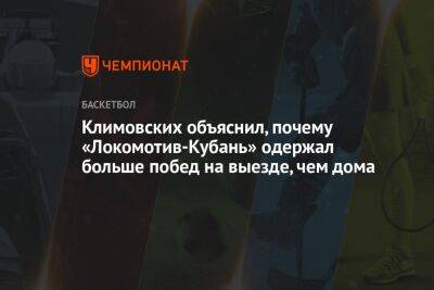 Марат Арасланов - Климовских объяснил, почему «Локомотив-Кубань» одержал больше побед на выезде, чем дома - championat.com