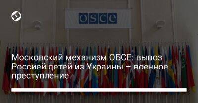 Московский механизм ОБСЕ: вывоз Россией детей из Украины – военное преступление - liga.net - Норвегия - Россия - Украина - Чехия - Латвия