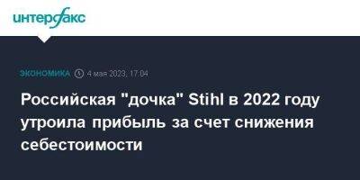 Российская "дочка" Stihl в 2022 году утроила прибыль за счет снижения себестоимости - smartmoney.one - Москва - Россия - Краснодар - Германия