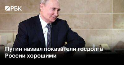 Владимир Путин - Максим Решетников - Путин назвал показатели госдолга России хорошими - smartmoney.one - Россия - США - Германия - Франция