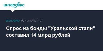 Спрос на бонды "Уральской стали" составил 14 млрд рублей - smartmoney.one - Москва - Оренбургская обл.
