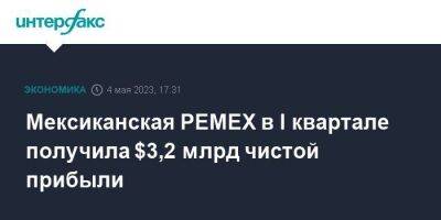 Мексиканская PEMEX в I квартале получила $3,2 млрд чистой прибыли - smartmoney.one - Москва - Техас - Мексика