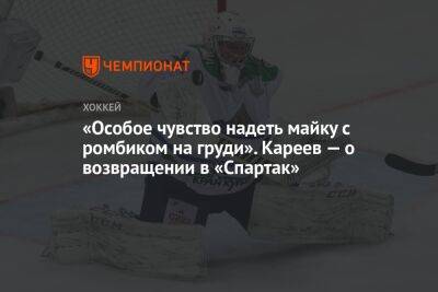 «Особое чувство надеть майку с ромбиком на груди». Кареев — о возвращении в «Спартак» - championat.com - Москва - Россия