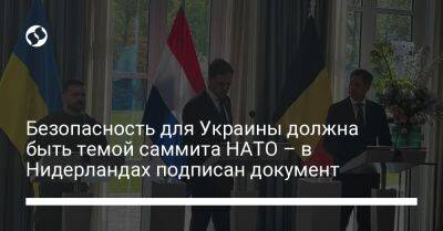 Игорь Жовква - Безопасность для Украины должна быть темой саммита НАТО – в Нидерландах подписан документ - liga.net - Россия - Украина - Бельгия - Швеция - Голландия - Гаага