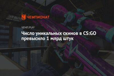 Число уникальных скинов в CS:GO превысило 1 млрд штук - championat.com