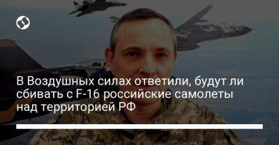 Юрий Игнат - В Воздушных силах ответили, будут ли сбивать с F-16 российские самолеты над территорией РФ - liga.net - Россия - Украина - Курская обл. - Брянская обл.