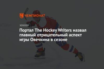 Александр Овечкин - Портал The Hockey Writers назвал главный отрицательный аспект игры Овечкина в сезоне - championat.com - Вашингтон