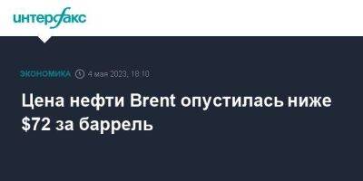 Цена нефти Brent опустилась ниже $72 за баррель - smartmoney.one - Москва - Лондон