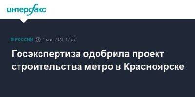 Владимир Путин - Госэкспертиза одобрила проект строительства метро в Красноярске - smartmoney.one - Москва - Красноярск