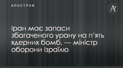 Иран ядерное оружие или нет - Иран имеет обогащенный уран для изготовления пятки - apostrophe.ua - Россия - Украина - Израиль - Иран