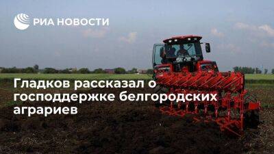 Вячеслав Гладков - Губернатор Гладков рассказал о господдержке белгородских аграриев на 230 миллионов рублей - smartmoney.one - Белгородская обл.