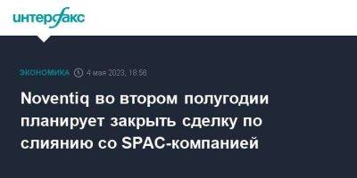 Noventiq во втором полугодии планирует закрыть сделку по слиянию со SPAC-компанией - smartmoney.one - Москва