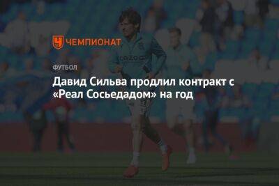 Давид Сильва - Давид Сильва продлил контракт с «Реал Сосьедадом» на год - championat.com - Испания