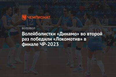 Волейболистки «Динамо» во второй раз победили «Локомотив» в финале ЧР-2023 - championat.com - Москва - Россия - Калининград - Калининградская обл.