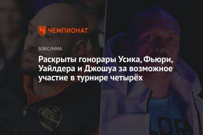 Деонтей Уайлдер - Александр Усик - Энтони Джошуа - Фьюри Тайсон - Раскрыты гонорары Усика, Фьюри, Уайлдера и Джошуа за возможное участие в турнире четырёх - championat.com - Англия - Саудовская Аравия