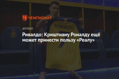 Криштиану Роналду - Ривалдо: Криштиану Роналду ещё может принести пользу «Реалу» - championat.com - Бразилия - Саудовская Аравия - Мадрид