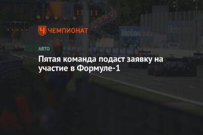 Пятая команда подаст заявку на участие в Формуле-1 - championat.com - Австралия