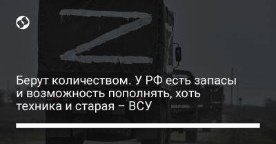 Сергей Череватый - Берут количеством. У РФ есть запасы и возможность пополнять, хоть техника и старая – ВСУ - liga.net - Россия - Украина - Харьковская обл.