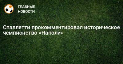 Спаллетти прокомментировал историческое чемпионство «Наполи» - bombardir.ru - Италия