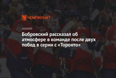 Сергей Бобровский - Бобровский рассказал об атмосфере в команде после двух побед в серии с «Торонто» - championat.com - Бостон - шт.Флорида